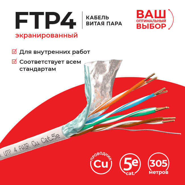 Кабель FTP2, FTP4  сат 5е  для внутреннего использования