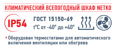 Климатический всепогодный шкаф 9U, (Ш*Г*В 660*600*683мм)  19" направляющие, оборудование в комплекте, ШКК/ШКВ, серый, Netko